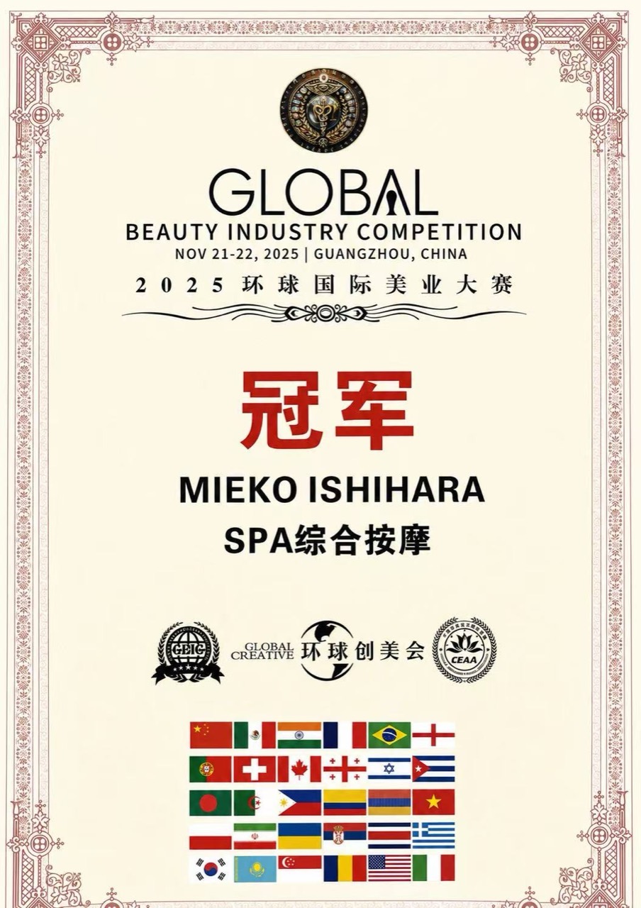 2025年11月21日から22日 Global Beauty Industry Competition SPA総合マッサージ部門のMieko Ishihara優勝証書